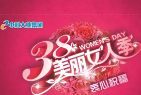 美丽女人季衷心祝福